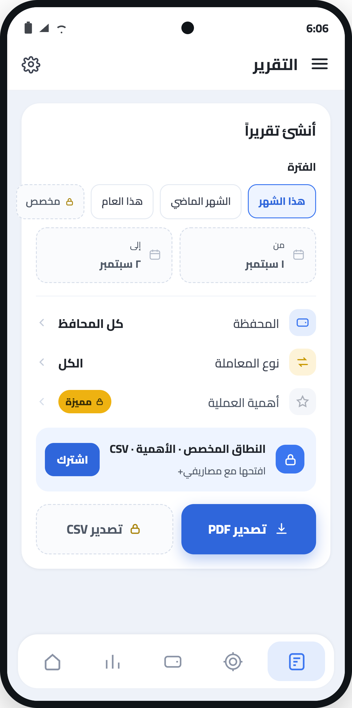 تبويب التقرير مع الفترات الجاهزة وتصدير PDF و CSV