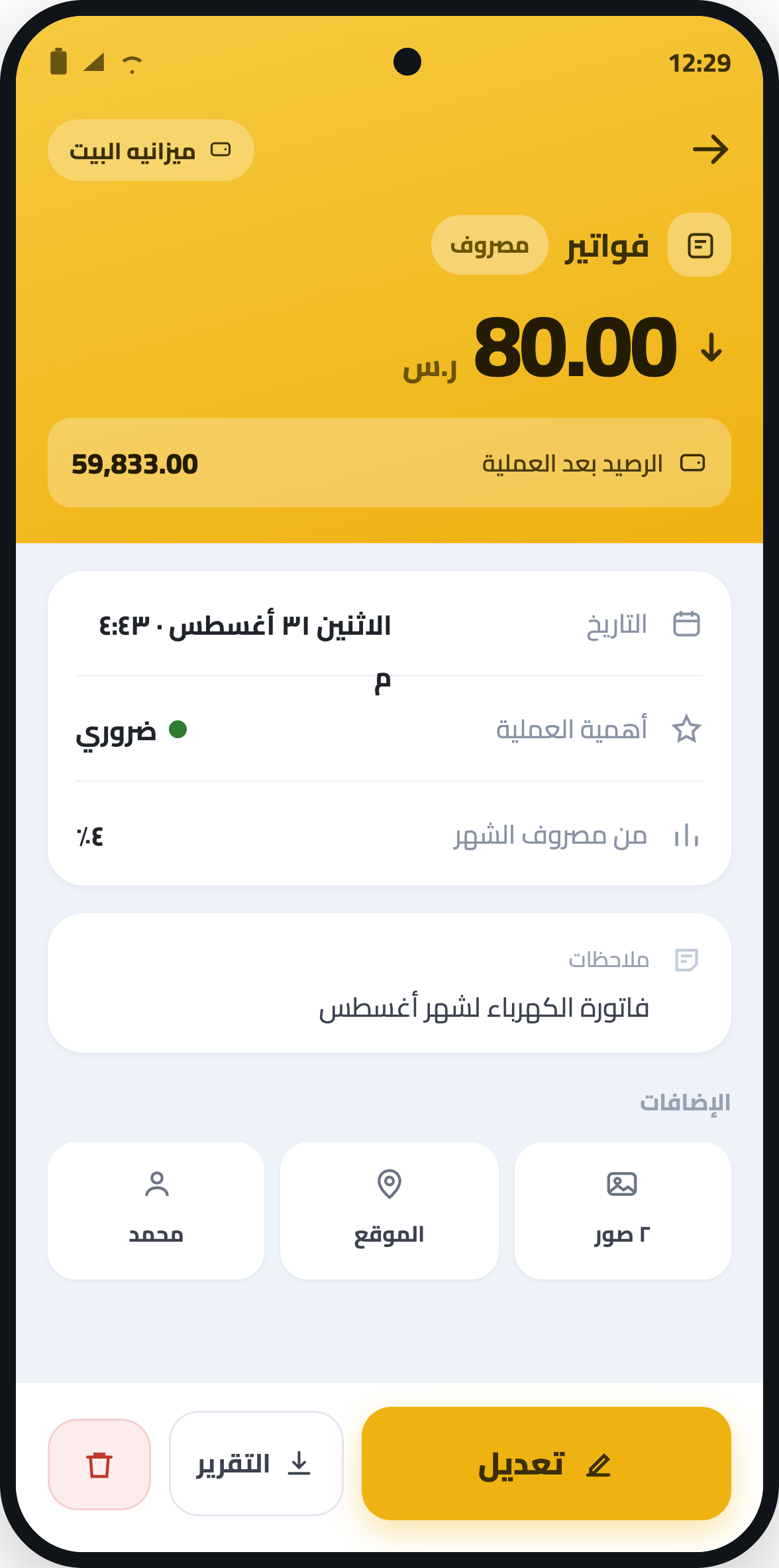 تفاصيل العملية تعرض المبلغ والتصنيف والرصيد بعد العملية والمرفقات